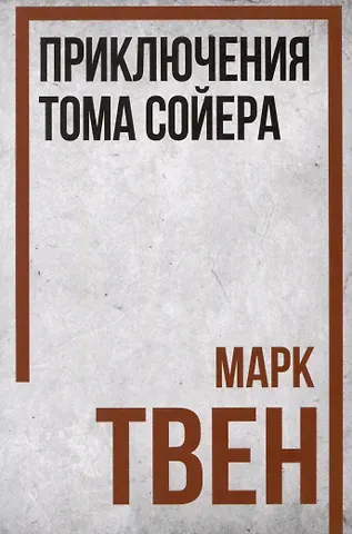 Марк Твен Приключения Тома Сойера