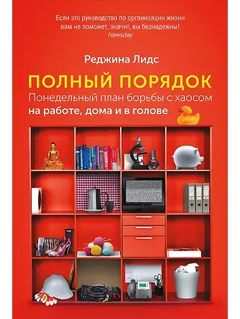 Реджина Лидс Полный порядок: Понедельный план борьбы с хаосом на работе, дома и в голове
