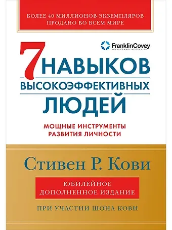 Стивен Р. Кови Семь навыков высокоэффективных людей: Мощные инструменты развития личности (Юбилейное издание, дополненное)