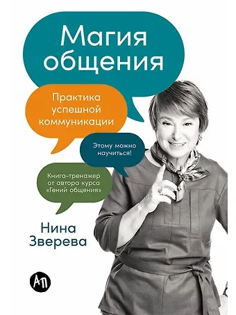 Нина Витальевна Зверева Магия общения: Практика успешной коммуникации