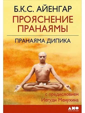 Беллур Кришнамачар Сундарараджа Айенгар Прояснение Пранаямы. Пранаяма Дипика