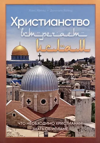 Ханс Хайнс, Даниэль Хайнс Христианство встречает ислам. Что необходимо христианам знать об исламе