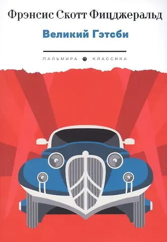 Френсис Скотт Фицджеральд Великий Гэтсби: роман
