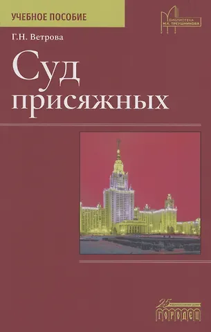Галина Николаевна Ветрова Суд присяжных. Учебно-методическое пособие
