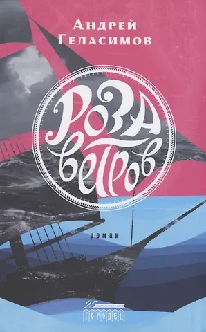 Андрей Валерьевич Геласимов Роза ветров