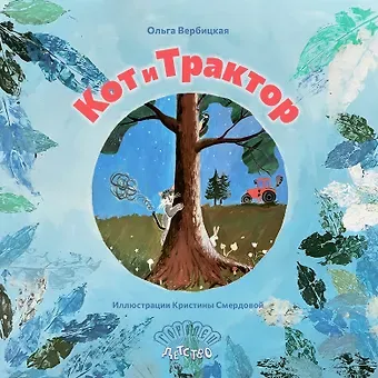 Ольга Евгеньевна Вербицкая Кот и трактор