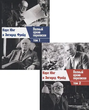 Карл Густав Юнг Полный архив переписки. Том 1. Том 2 (комплект из 2 книг)