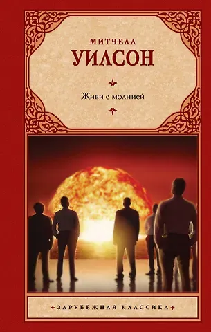 Митчел Уилсон Живи с молнией: роман