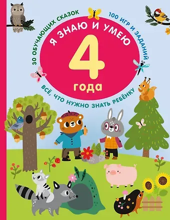 Валентина Геннадьевна Дмитриева Я знаю и умею в 4 года