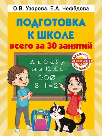 Елена Алексеевна Нефедова, Ольга Васильевна Узорова Подготовка к школе всего за 30 занятий