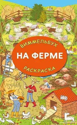 Мария Дмитриевна Глотова На ферме. Гигантская раскраска