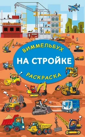 Мария Дмитриевна Глотова На стройке. Гигантская раскраска