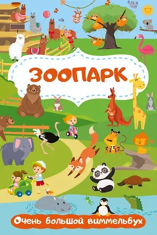 Мария Дмитриевна Глотова Зоопарк. Очень большой виммельбух