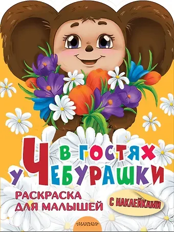 Эдуард Николаевич Успенский В гостях у Чебурашки. Раскраска для малышей с наклейками