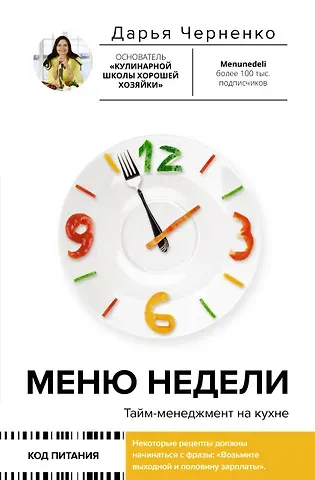 Дарья Черненко Меню недели. Тайм-менеджмент на кухне