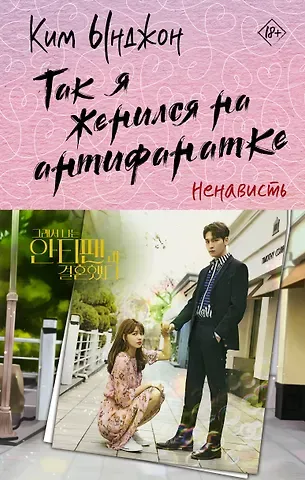 Ынджон Ким Так я женился на антифанатке. Ненависть
