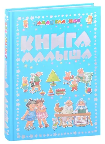 Самая главная книга малыша