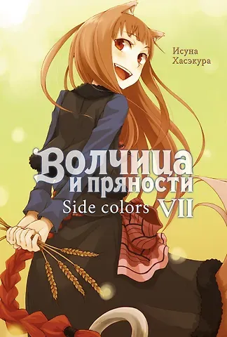 Исуна Хасэкура Волчица и пряности. Side Colors. Том VII