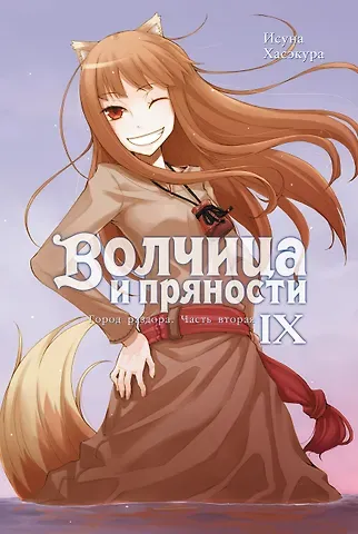 Исуна Хасэкура Волчица и пряности. Том IX. Город раздора. Часть вторая