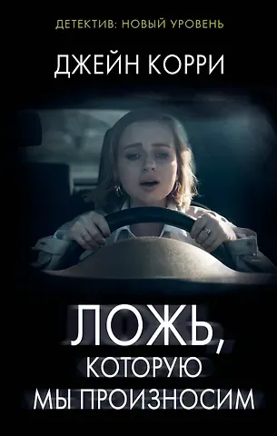 Джейн Корри Ложь, которую мы произносим