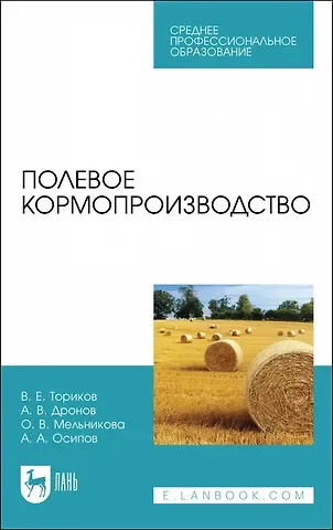 Владимир Ефимович Ториков, Ольга Владимировна Мельникова Полевое кормопроизводство. Учебное пособие для СПО