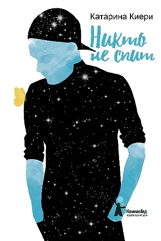 Катарина Киери Никто не спит