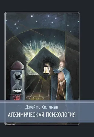 Джеймс Хиллман Алхимическая психология