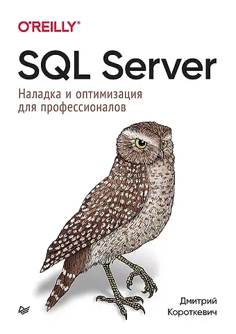 Дмитрий Короткевич Д. SQL Server. Наладка и оптимизация для профессионалов