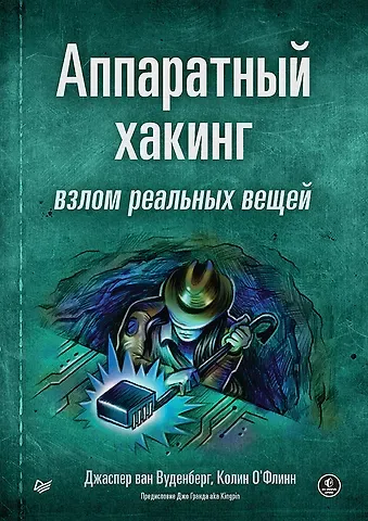 Джаспер Вуденберг, Колин О`Флинн Аппаратный хакинг: взлом реальных вещей