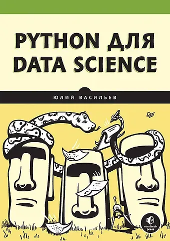 Юлий Васильев Python для data science
