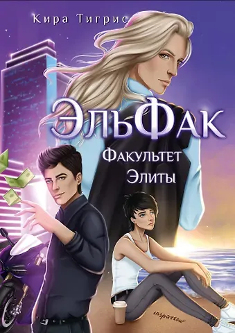 Кира Тигрис ЭльФак. Факультет Элиты