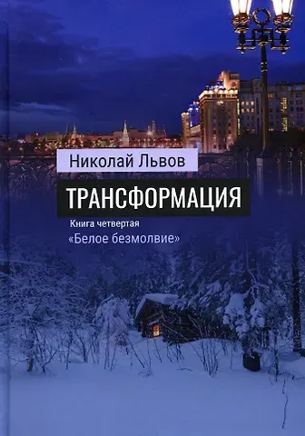 Николай Львов Роман Трансформация. Книга 4. «Белое безмолвие»