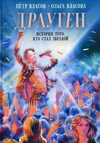 Петр Власов, Ольга Александровна Власова Драуген: История того, кто стал звездой: повесть