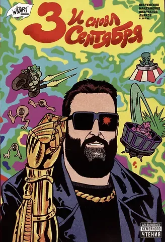 Даниил Ветлужских И снова 3 сентября