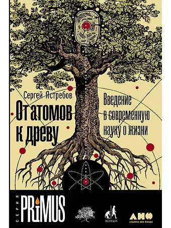 Сергей Александрович Ястребов От атомов к древу. Введение в современную науку о жизни