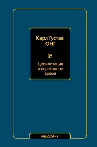 Карл Густав Юнг Цивилизация в переходное время