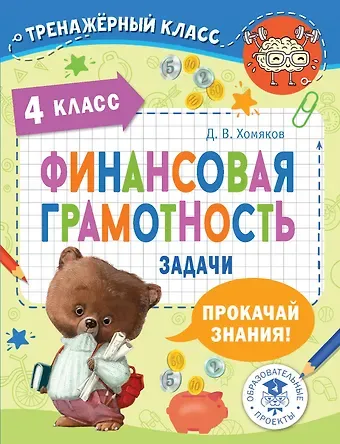 Дмитрий Викторович Хомяков Финансовая грамотность. Задачи. 4 класс
