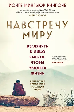 Ринпоче Мингьюр Йонге Навстречу миру