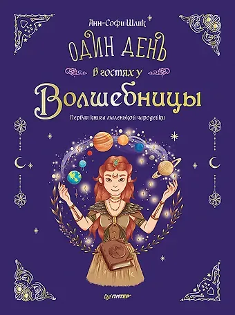Анн-Софи Шлик Один день в гостях у волшебницы. Первая книга маленькой чародейки