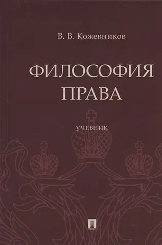 Владимир Валентинович Кожевников Философия права. Учебник