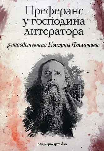 Никита Александрович Филатов Преферанс у господина литератора: повесть