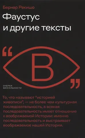 Бернар Рекишо Фаустус и другие тексты
