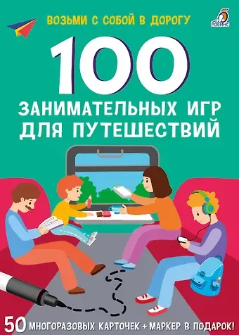 Елена Александровна Писарева 100 занимательных игр для путешествий. 50 многоразовых карточке + маркер
