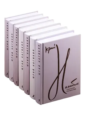 Юрий Маркович Нагибин Юрий Нагибин. Собрание сочинений. В 7 томах (комплект из 7 книг)