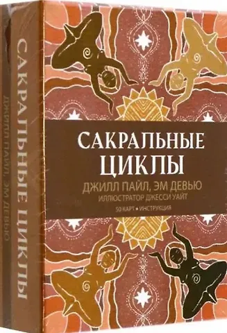Джилл Пайл, Эм Девью Сакральные циклы (50 карт + Инструкция)