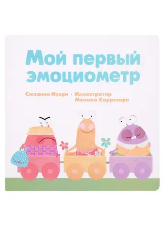 Сюзанна Изерн Мой первый эмоциометр