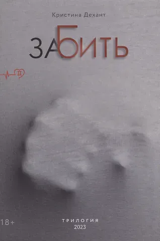 Кристина Дехант ЗаБить. Часть вторая