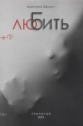 Кристина Дехант ЛюБить. Часть первая