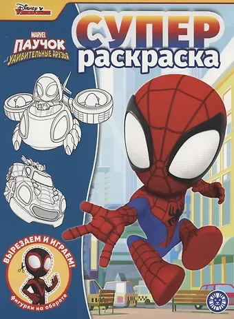 Татьяна Пименова Паучок и его удивительные друзья. Суперраскраска