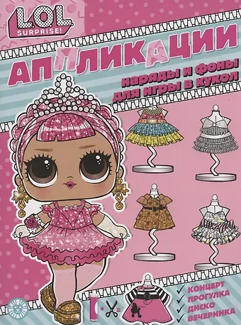 Татьяна Гальцева L.O.L. surprise. Книжка-аппликация